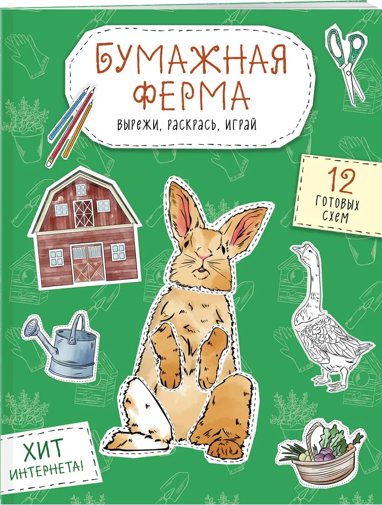 Paberifarm. Lõika, joonista, mängi. 12 valmis skeemi