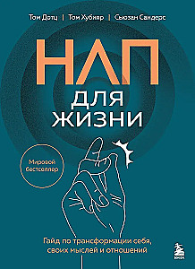 НЛП для жизни. Гайд по трансформации себя, своих мыслей и отношений
