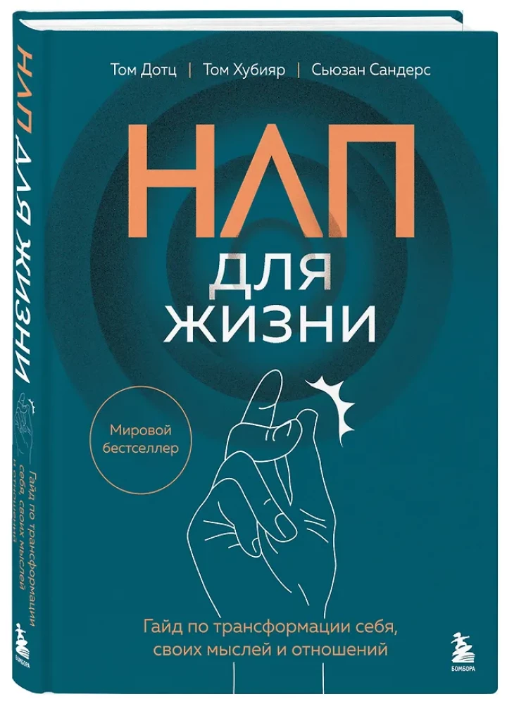 НЛП для жизни. Гайд по трансформации себя, своих мыслей и отношений