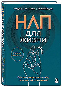 НЛП для жизни. Гайд по трансформации себя, своих мыслей и отношений