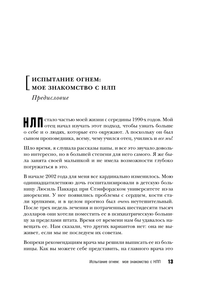 НЛП для жизни. Гайд по трансформации себя, своих мыслей и отношений