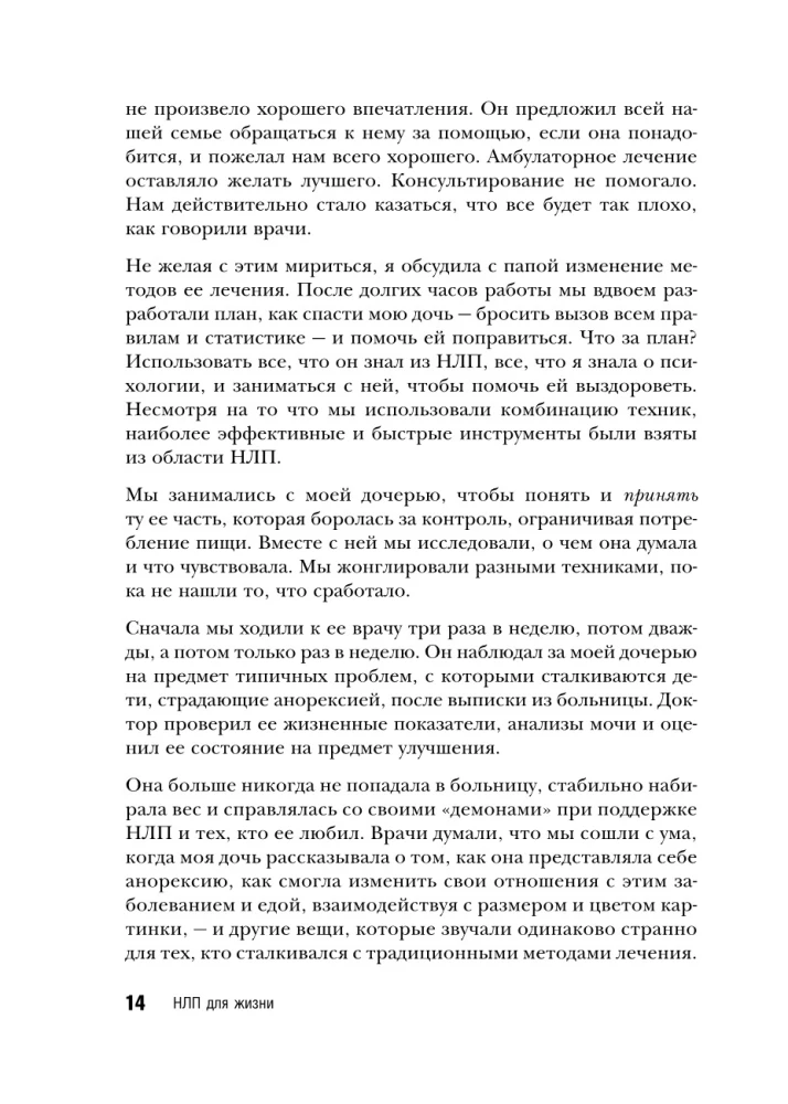 НЛП для жизни. Гайд по трансформации себя, своих мыслей и отношений