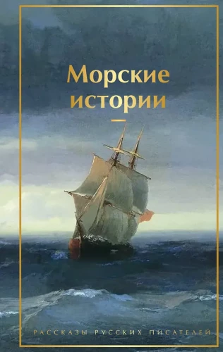 Jūrinės istorijos. Rusų rašytojų pasakojimai