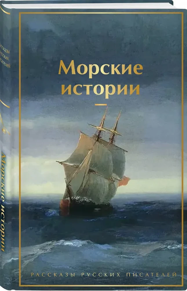 Marine Stories. Tales of Russian Writers