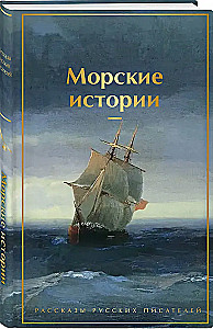 Marine Stories. Tales of Russian Writers