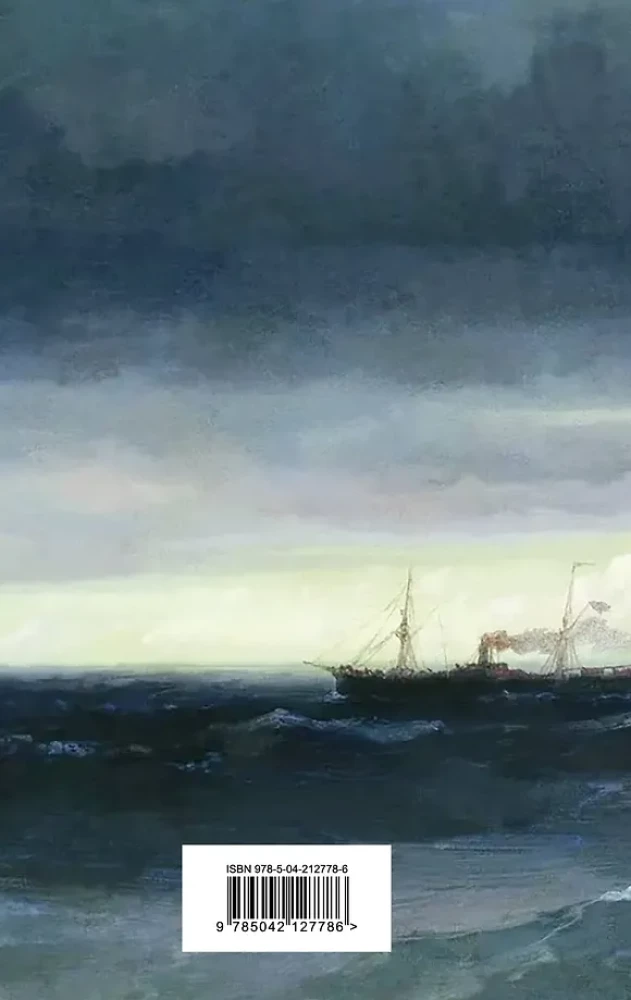 Marine Stories. Tales of Russian Writers