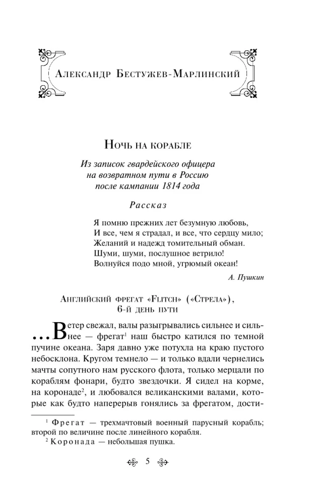 Marine Stories. Tales of Russian Writers
