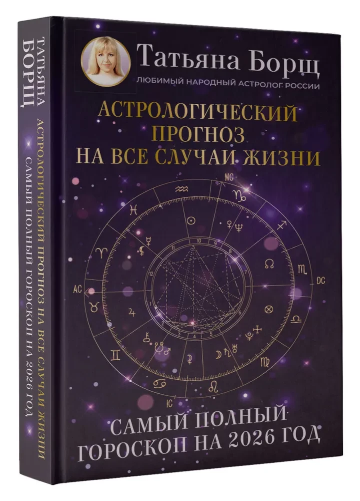 Астрологический прогноз на все случаи жизни. Самый полный гороскоп на 2026 год
