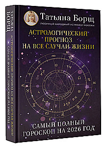 Астрологический прогноз на все случаи жизни. Самый полный гороскоп на 2026 год