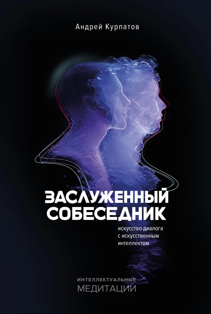 Honored Conversationalist. The Art of Dialogue with Artificial Intelligence