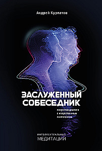 Honored Conversationalist. The Art of Dialogue with Artificial Intelligence