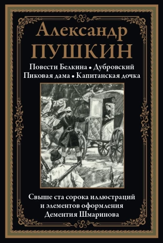 Повести Белкина. Дубровский. Пиковая дама. Капитанская дочка
