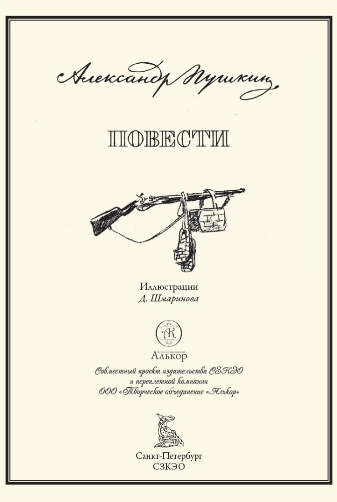 Powiasy Bielkina. Dubrowski. Dama pikowa. Córka kapitana