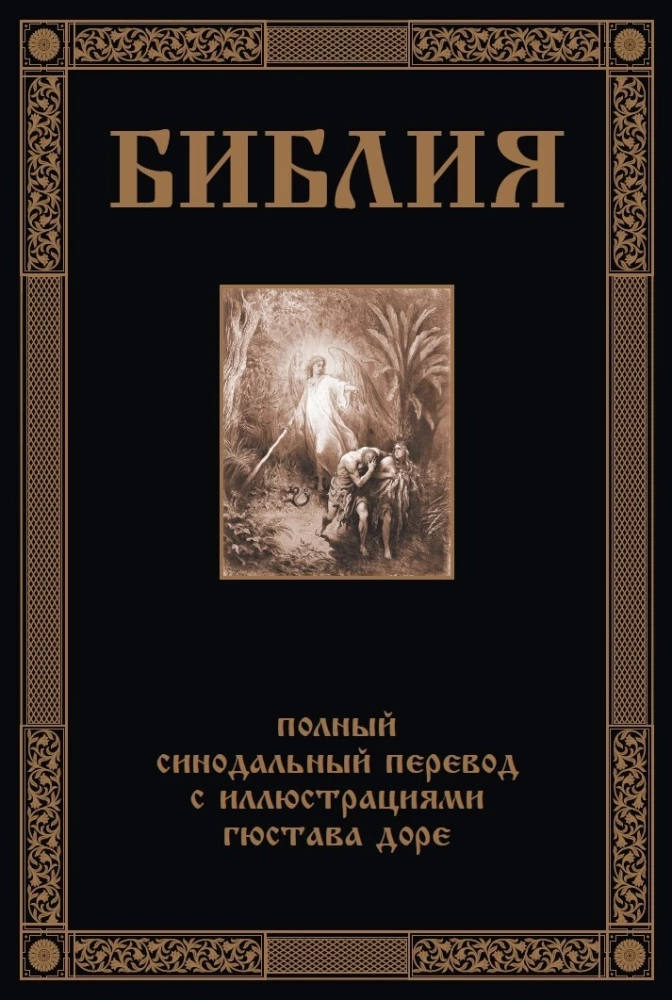 Piibel. Täielik sünodaalne tõlge Gustave DoréIllustratsioonidega