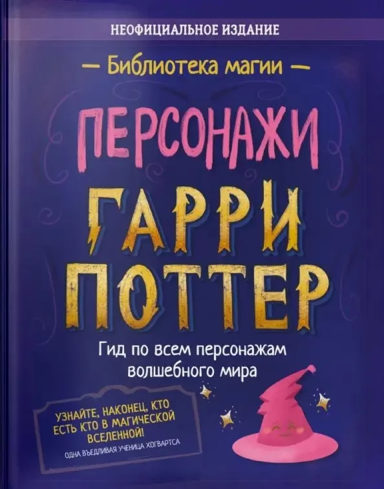 Harry Potter. Isikud. Juhend kõigi Potterit tegelaste kohta