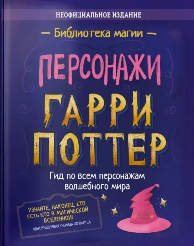 Harry Potter. Postacie. Przewodnik po wszystkich magicznych postaciach świata Harry'ego Pottera