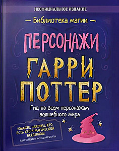 Harry Potter. Isikud. Juhend kõigi Potterit tegelaste kohta