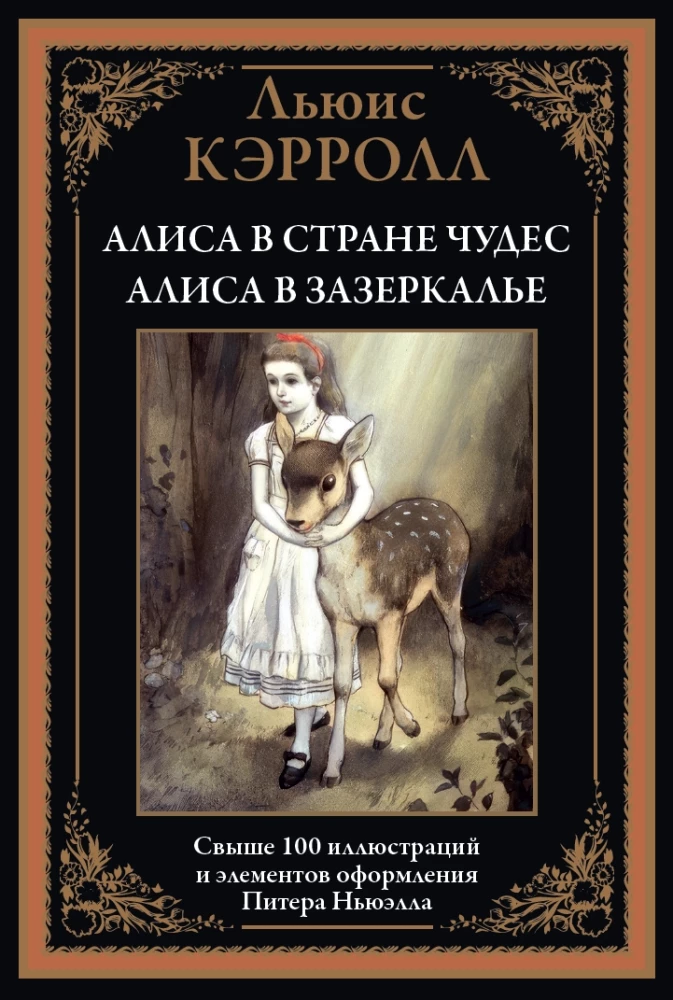 Alice in Wonderland. Alice Through the Looking-Glass translation by Demurova, illustrations by Newell