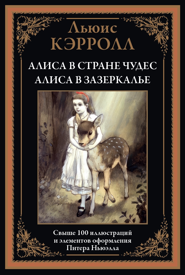 Alicja w Krainie Czarów. Alicja w Lustrzanej Krainie tłumaczenie Demurowej ilustracje Newella