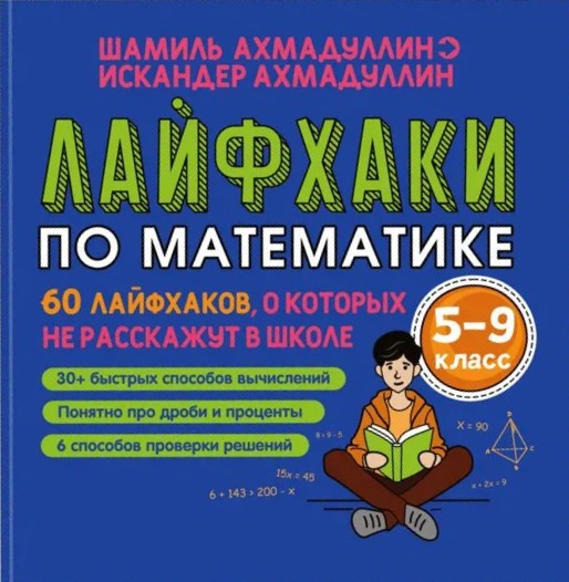 Lifehacki matematyczne. 60 lifehacków, o których nie mówią w szkole. Klasy 5-9