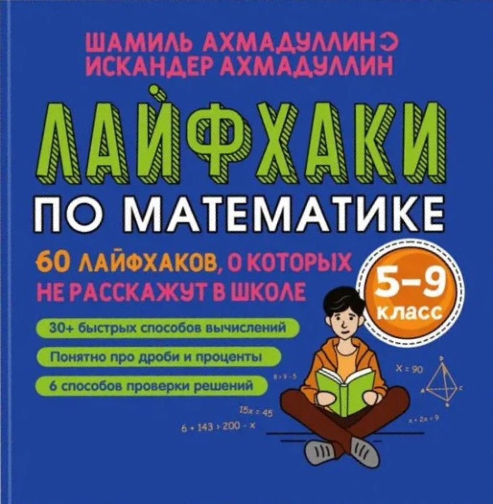 Лайфхаки по математике. 60 лайфхаков о которых не расскажут в школе. 5-9 класс