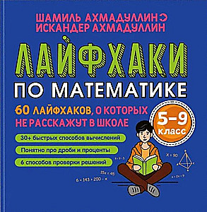 Лайфхаки по математике. 60 лайфхаков о которых не расскажут в школе. 5-9 класс