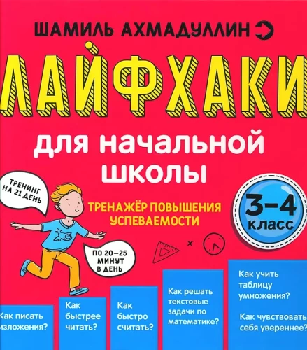 Life Hacks for Elementary School 3-4 Grades