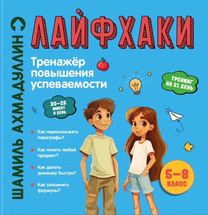 Lifehacki na łatwą naukę. Trenażer zwiększający wyniki. Klasy 5–8