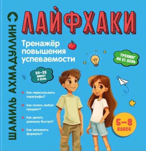 Lifehacki na łatwą naukę. Trenażer zwiększający wyniki. Klasy 5–8