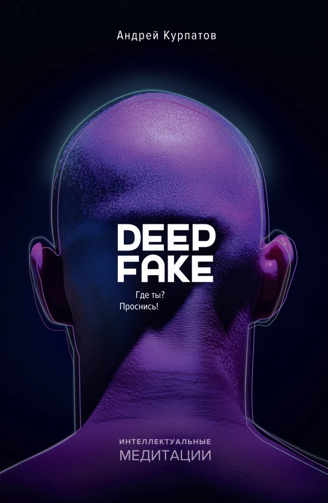 Deep fake. Where are you? Wake up!