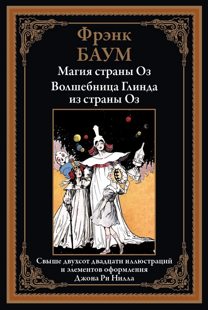 Ozi maa maagia. Ozi maa nõid Glinda