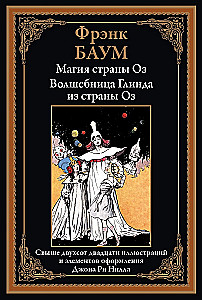 Ozi maa maagia. Ozi maa nõid Glinda