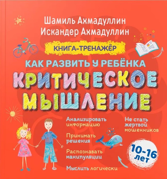 Książka-trener. Jak rozwijać krytyczne myślenie u dzieci w wieku 10-16 lat