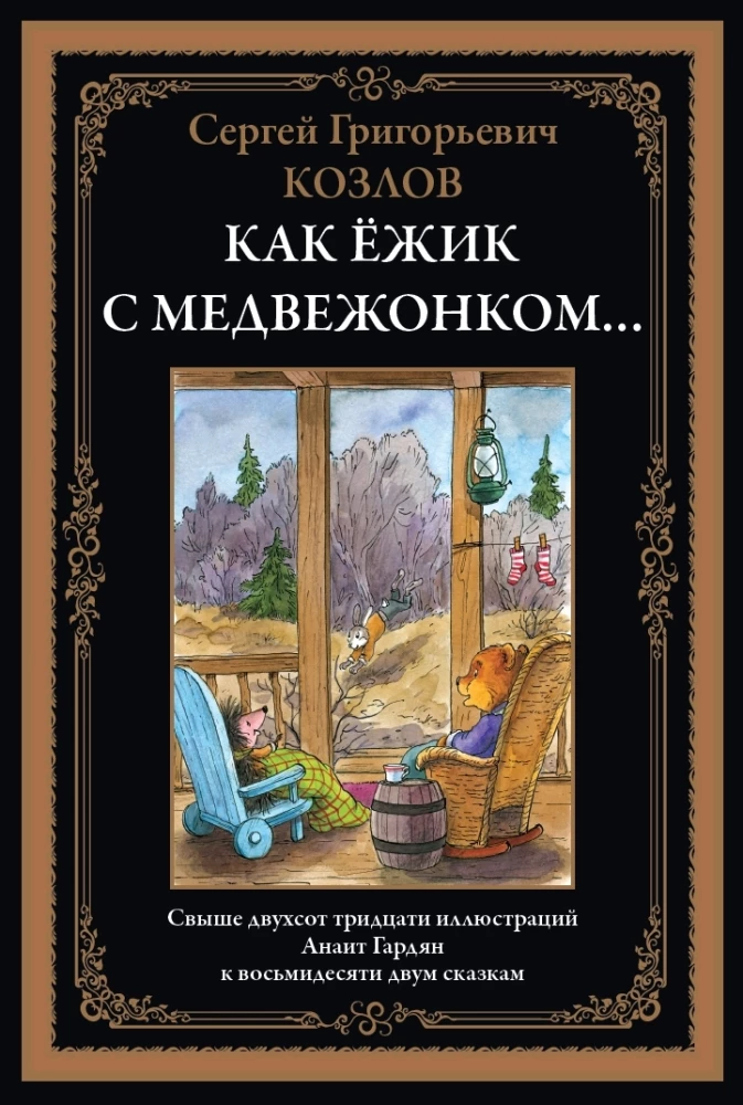 Kuidas Siil ja Karuke…