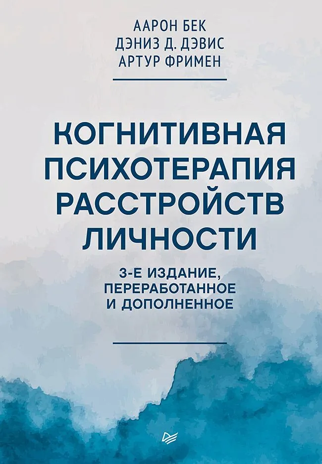Cognitive Therapy of Personality Disorders. 3rd Edition, Revised and Expanded