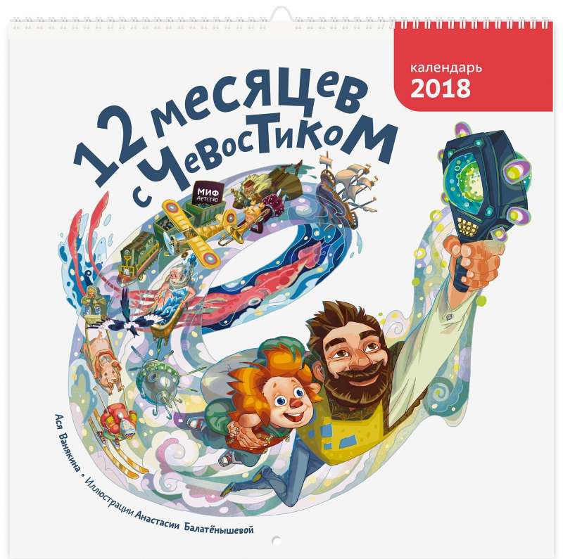 Календарь настенный 2018 12 месяцев с Чевостиком