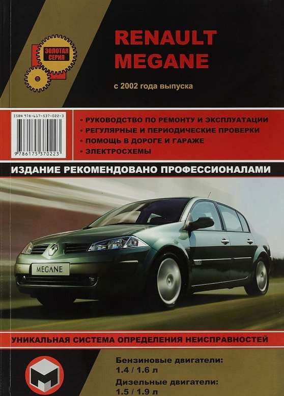 RENAULT Megane II с 2002 г. (бензин/дизель)