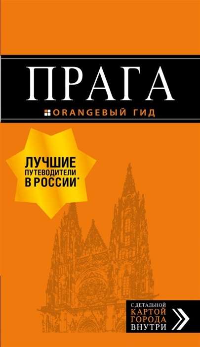 Прага: путеводитель + карта. 10-е издание