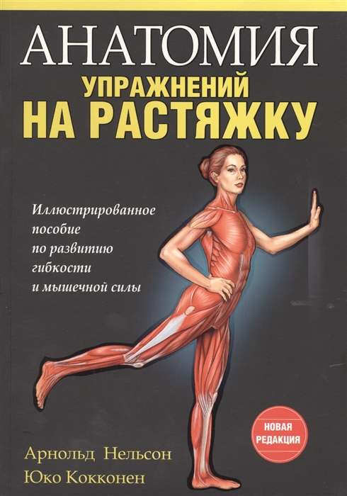 Анатомия упражнений на растяжку. 3-е издание
