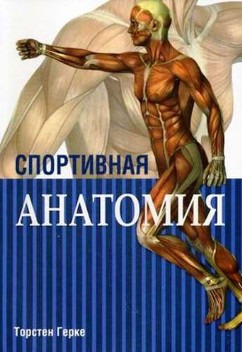 Спортивная анатомия. 3-е издание