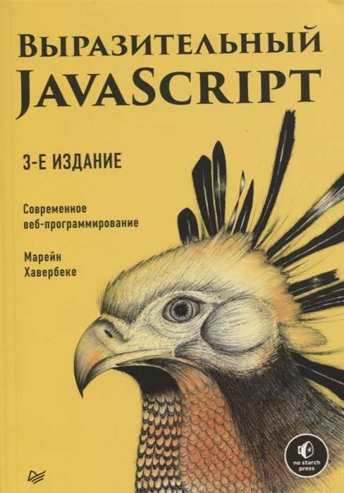 Выразительный JavaScript. Современное вебпрограммирование. 3е издание