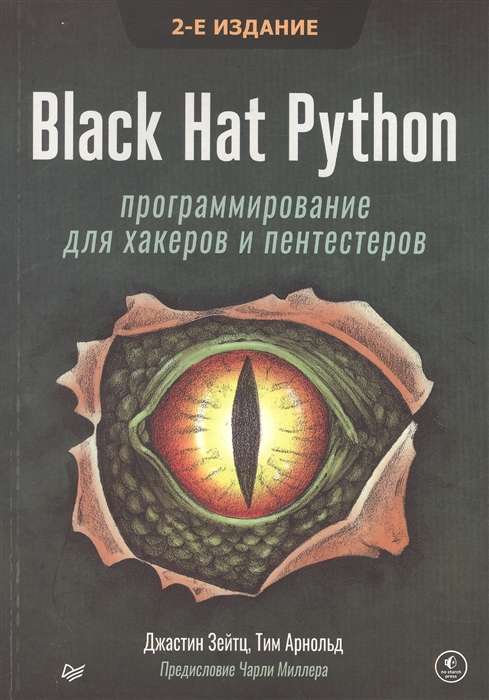 Black Hat Python. Программирование для хакеров и пентестеров. 2-е издание
